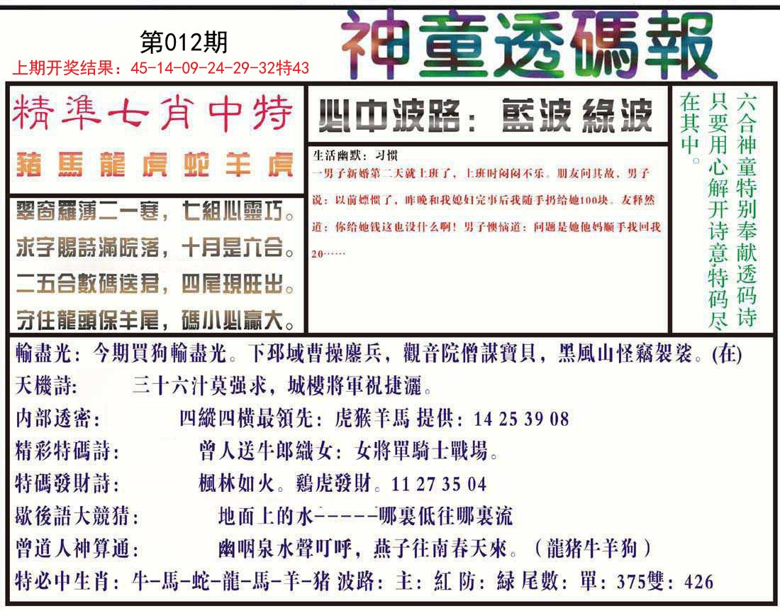 012期神童透码报[图]