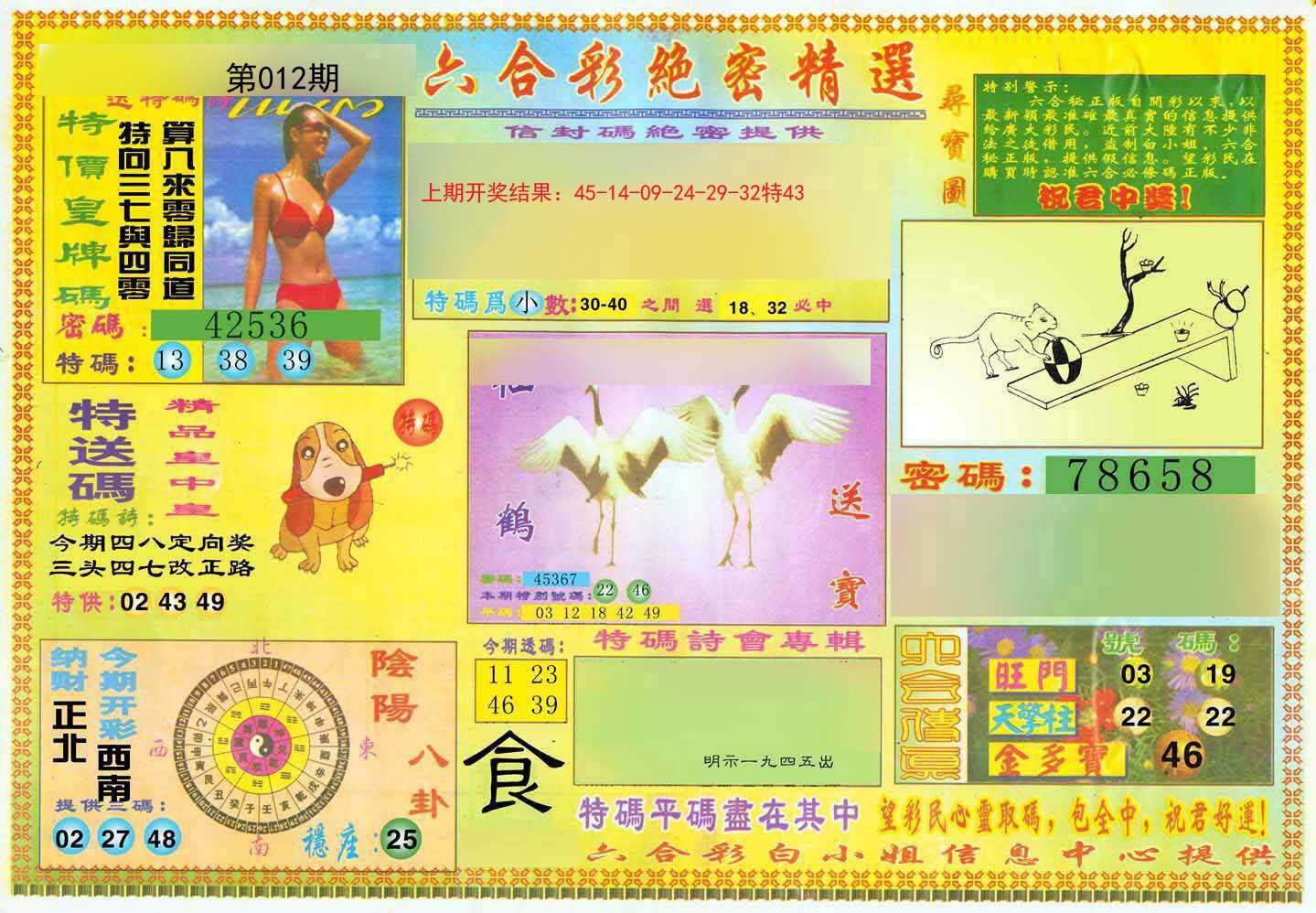 012期绝密精选A[图]