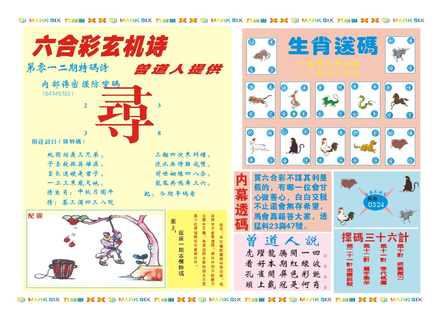 012期新曾道人内幕B[图]