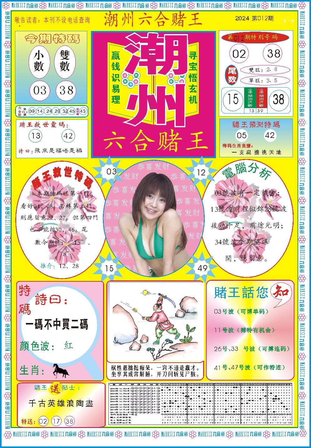 012期潮州六合赌王A[图]