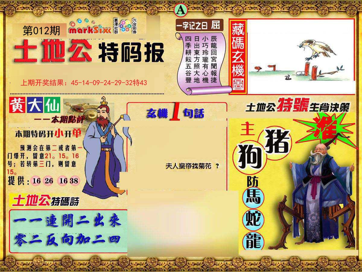 012期土地公特码报A[图]