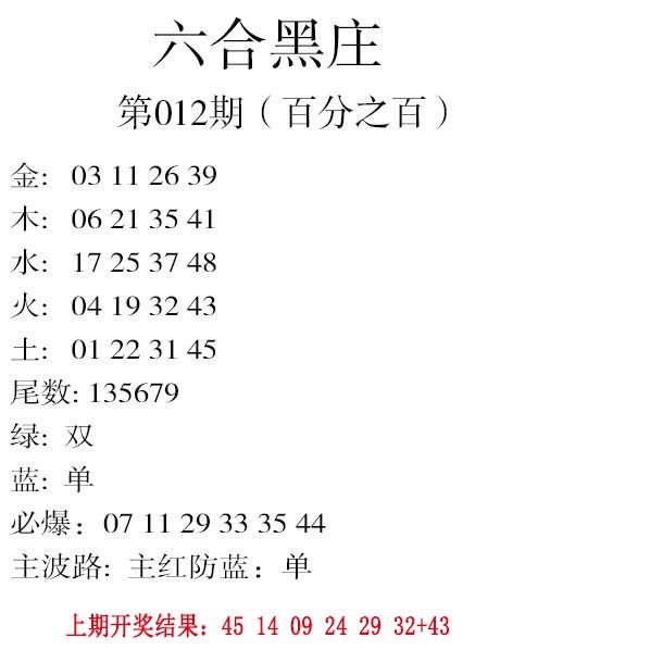 012期六合黑庄[图]