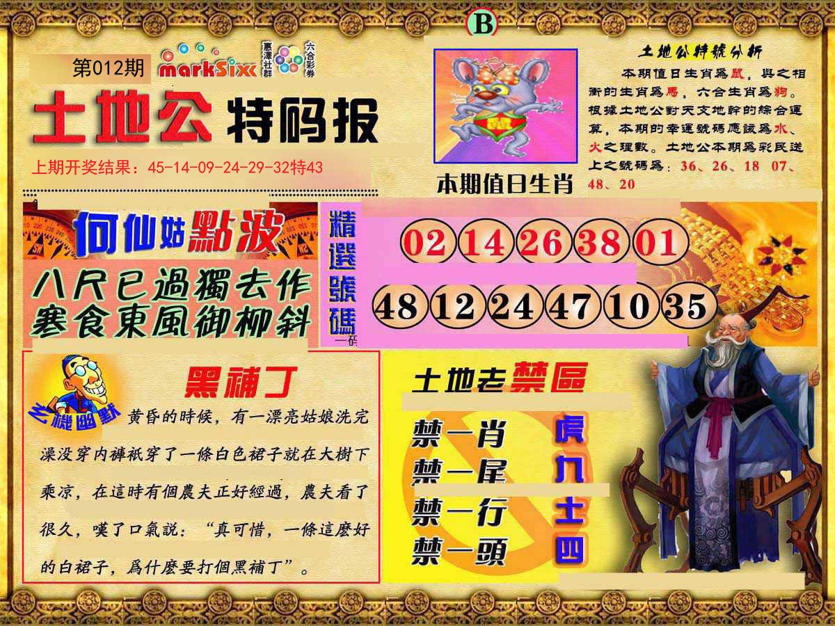 012期土地公特码报B[图]