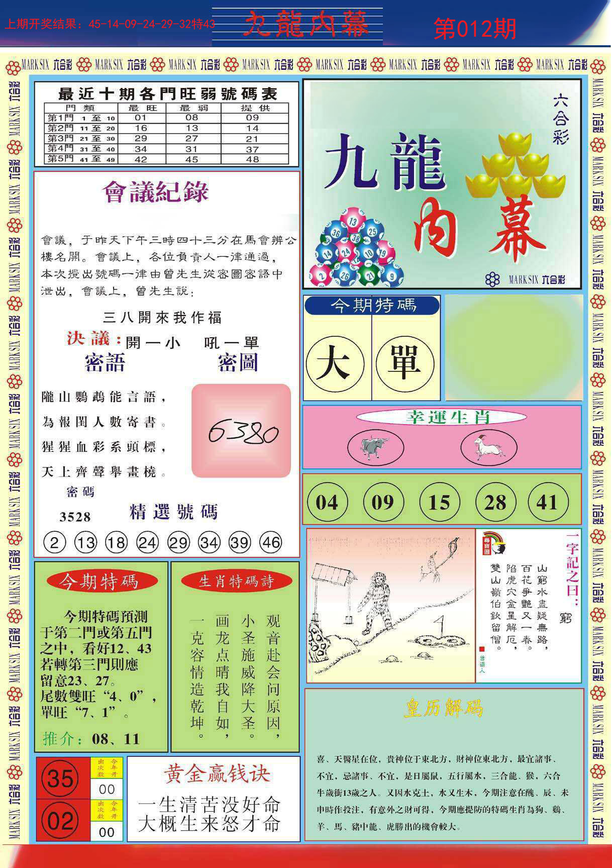 012期九龙内幕A[图]