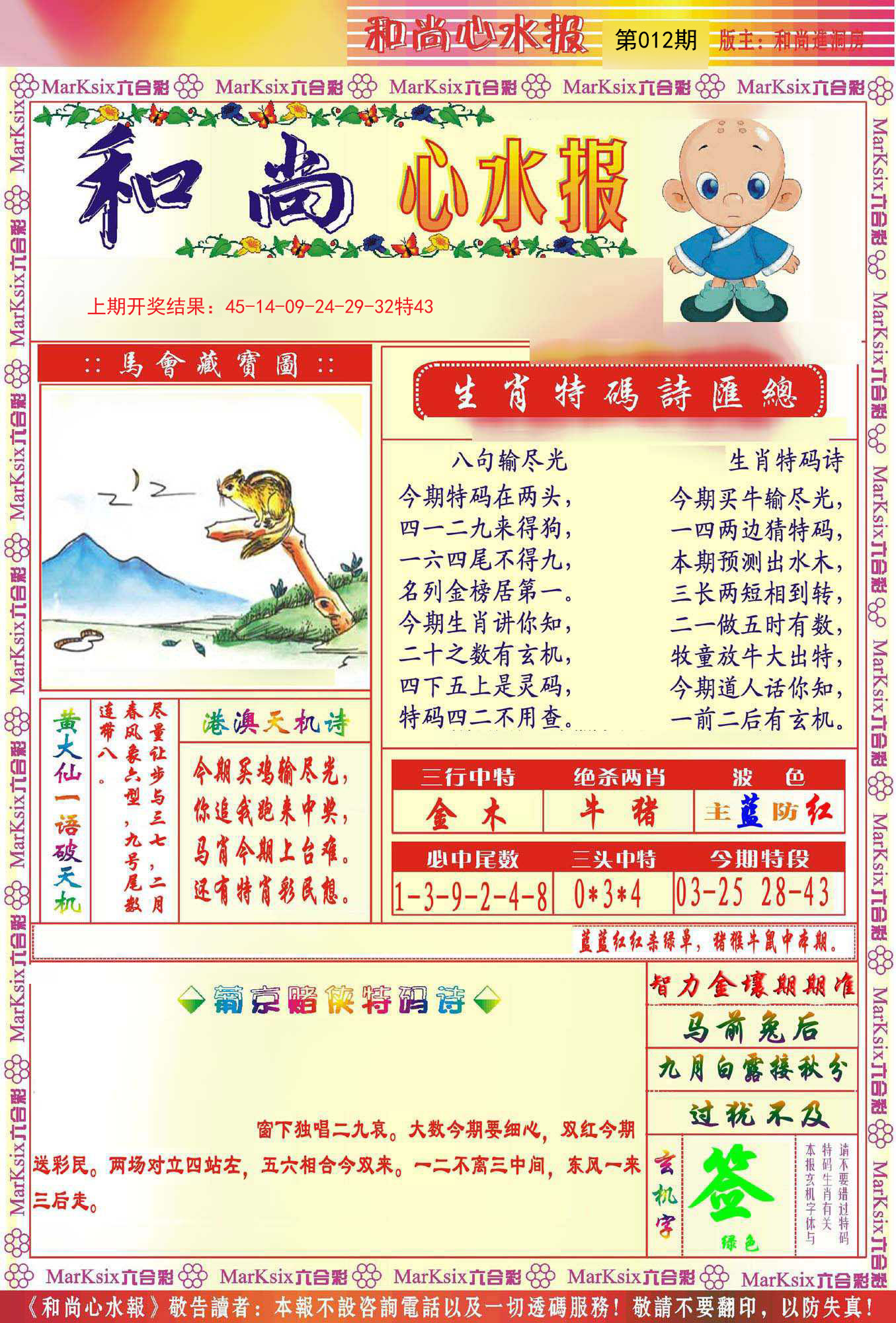 012期和尚心水报[图]