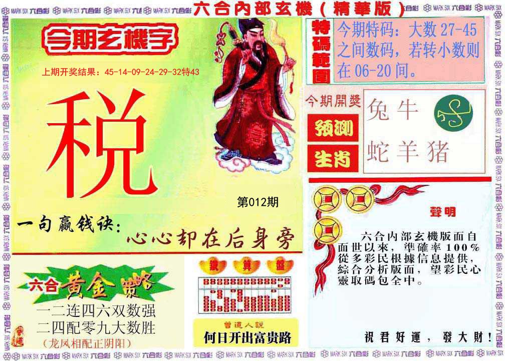 012期内幕玄机报[图]