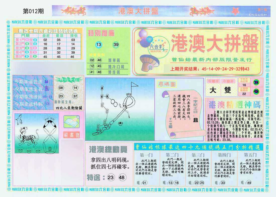 012期港澳大拼盘A[图]