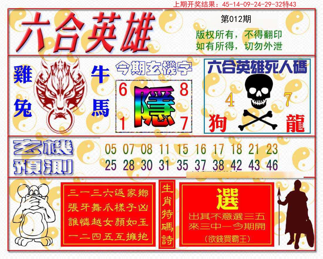 012期六合英雄[图]