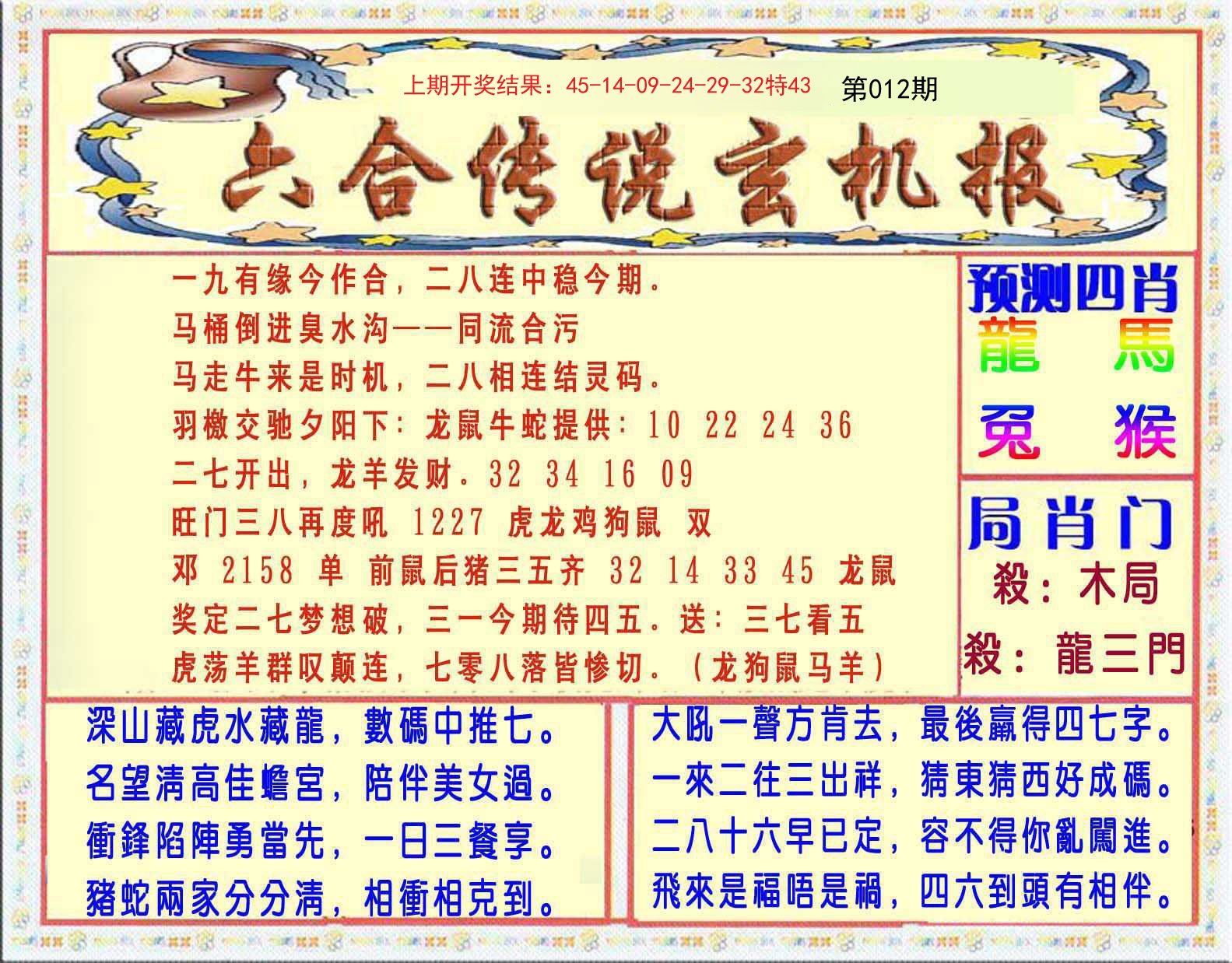 012期六合传说(玄机版)[图]