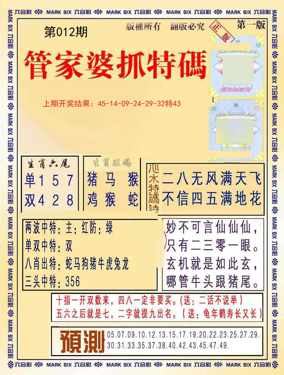 012期管家婆抓特码A[图]