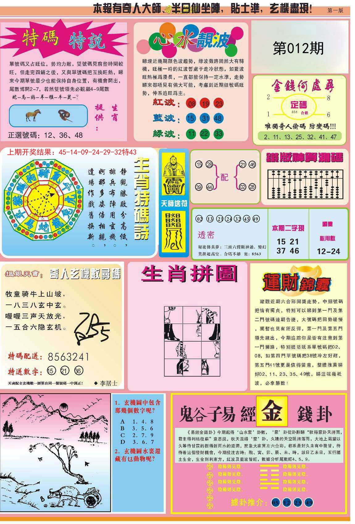 012期老奇人偷码B[图]