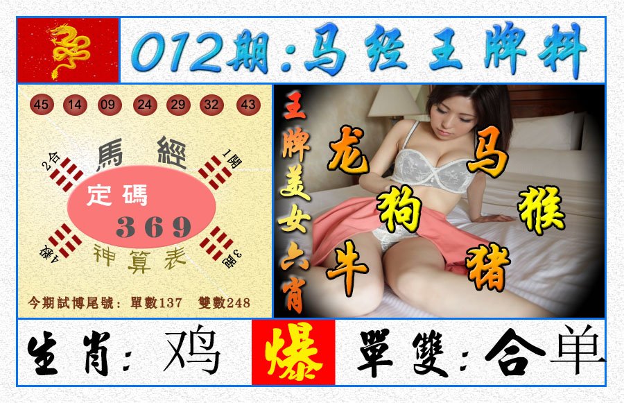 012期王牌料[图]