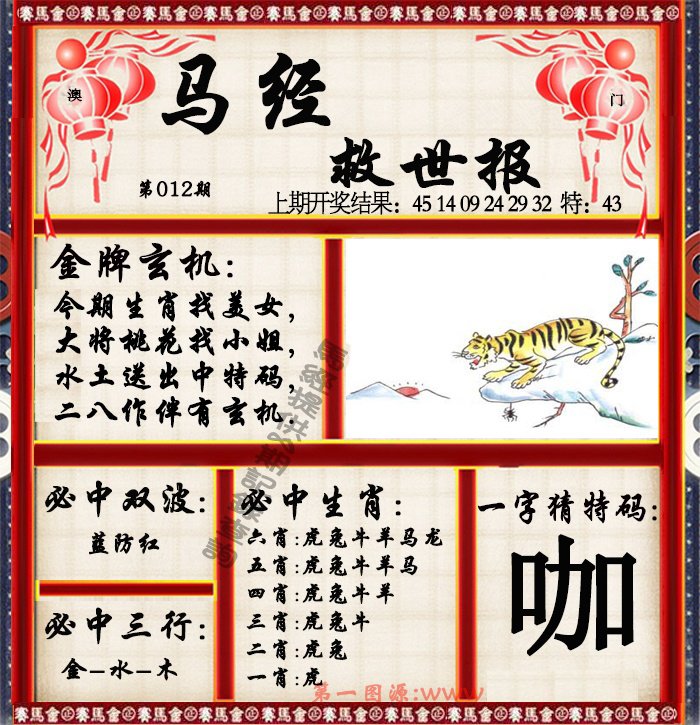 012期马经救世报[图]