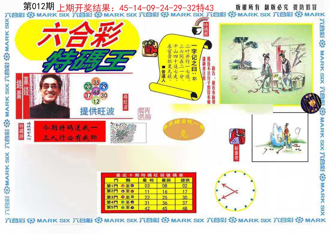 012期特码王(信封)[图]