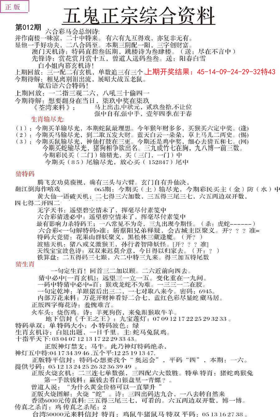 012期五鬼正宗会员综合资料A[图]