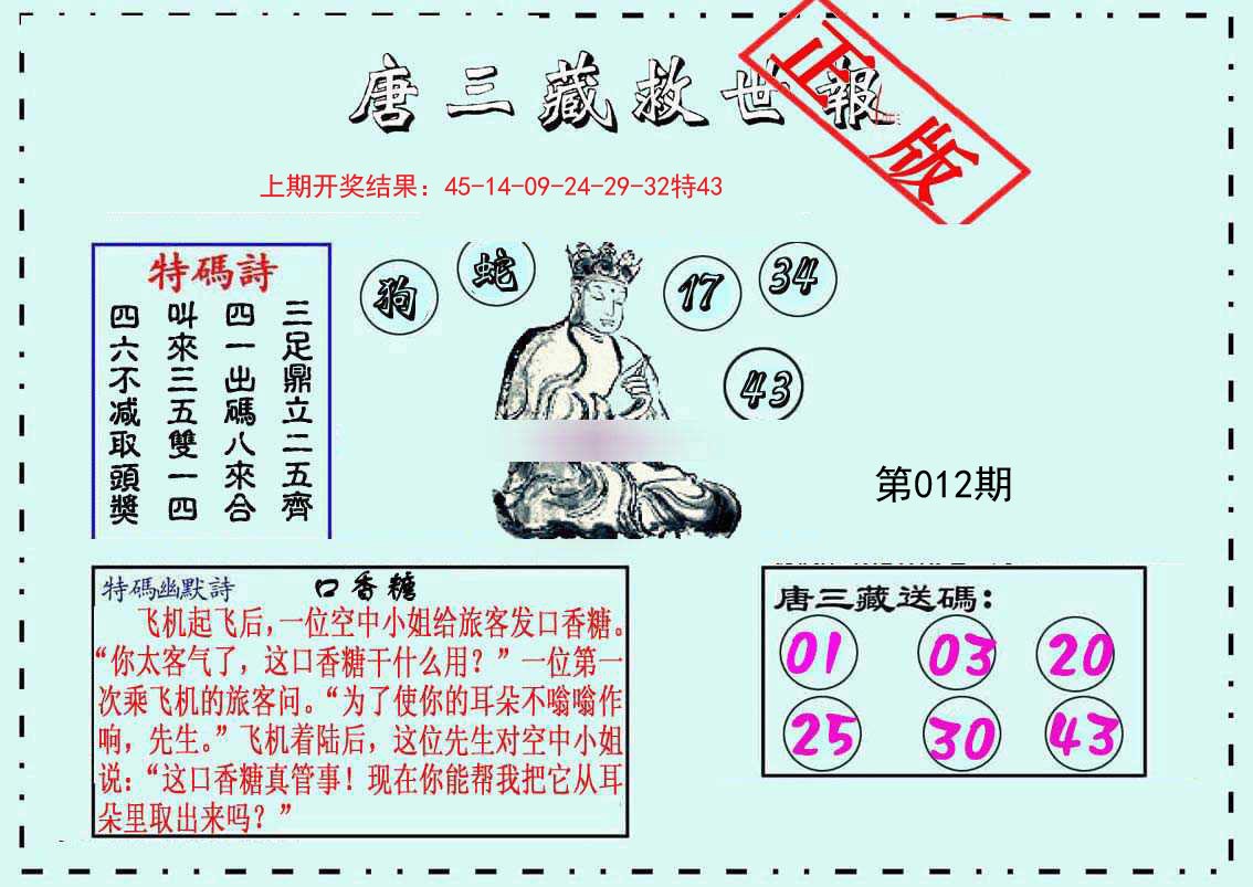 012期唐三藏救世报[图]