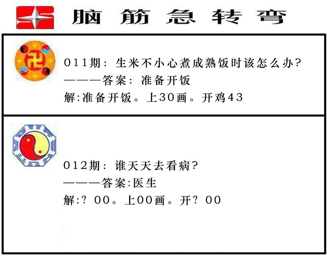 012期脑筋急转弯[图]