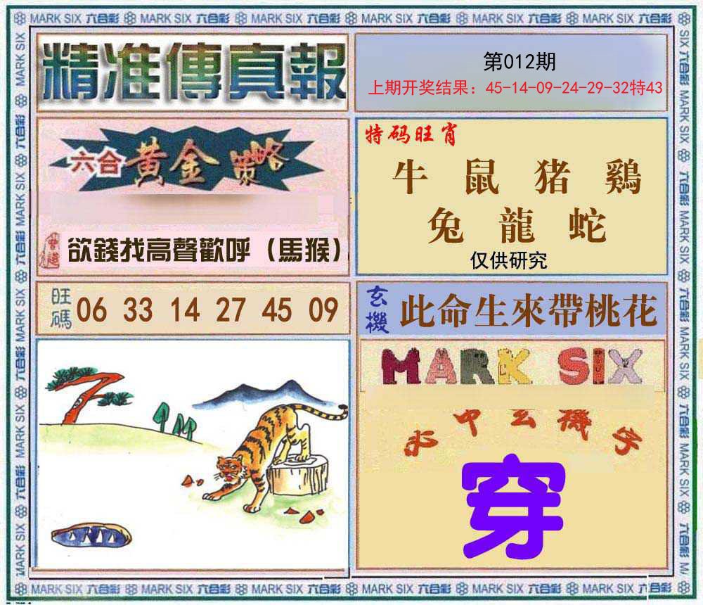 012期精准<傳真報>[图]