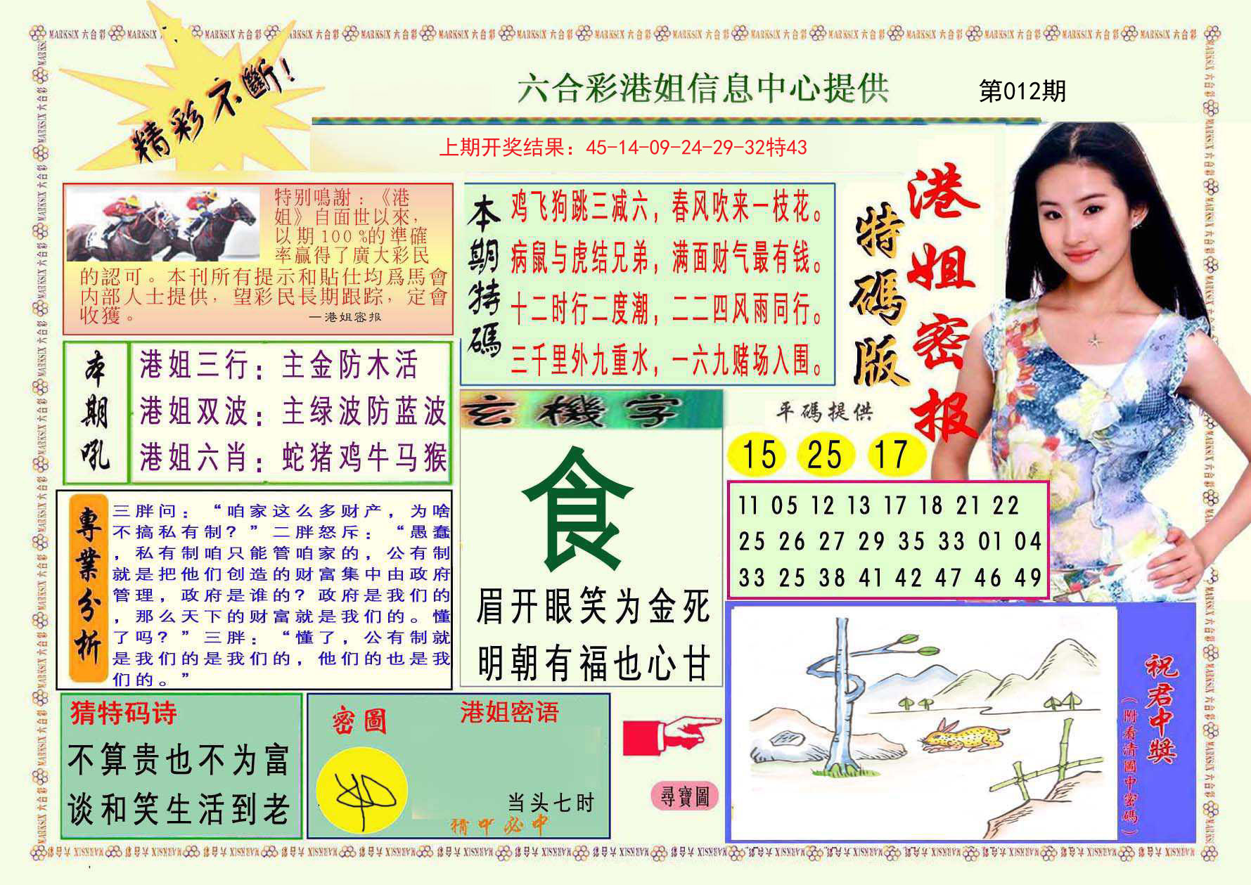 012期港姐密报A[图]