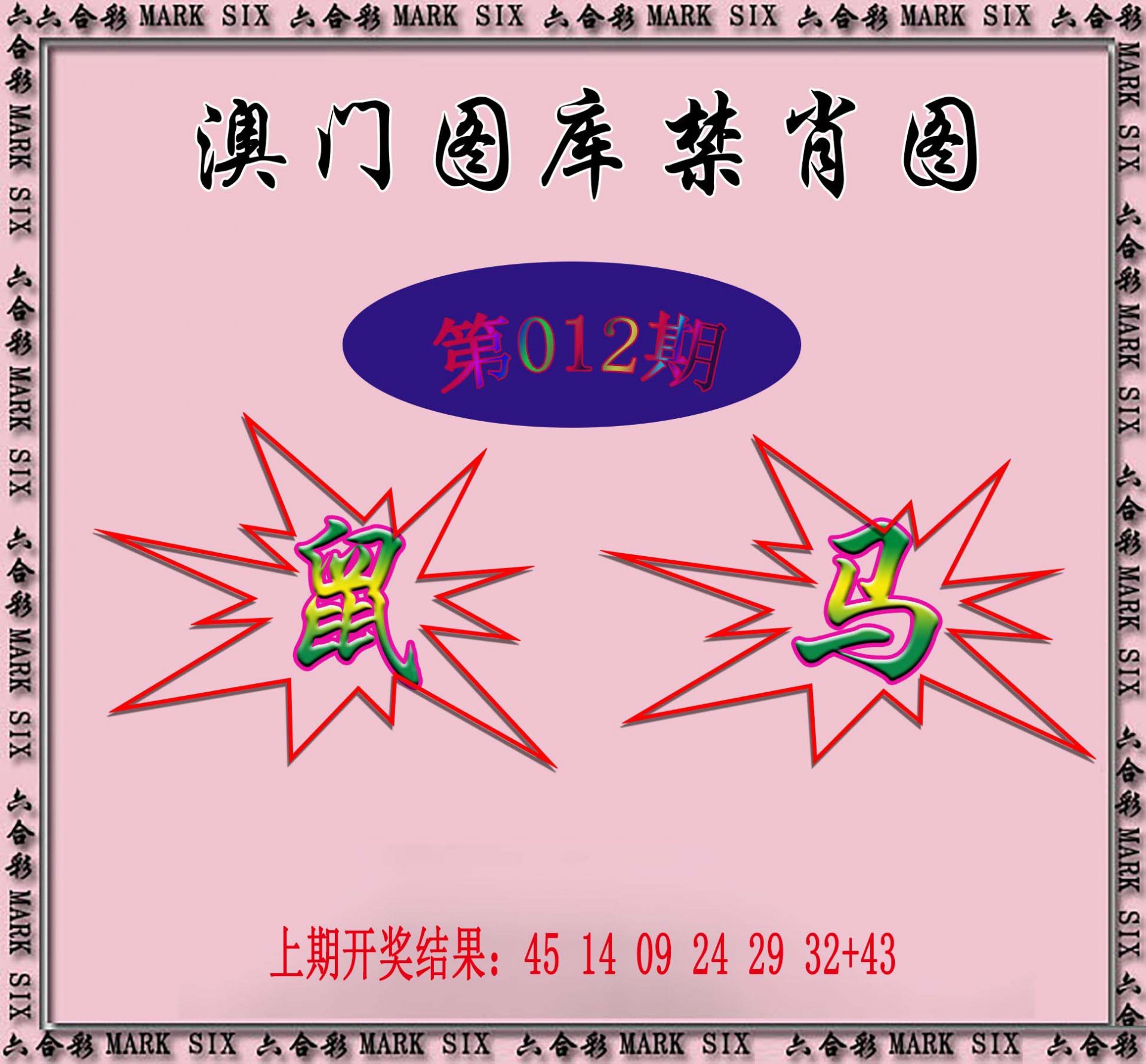 012期统一禁肖图[图]