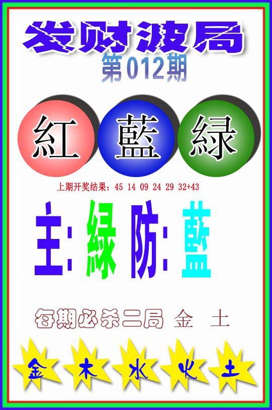 012期发财波局[图]