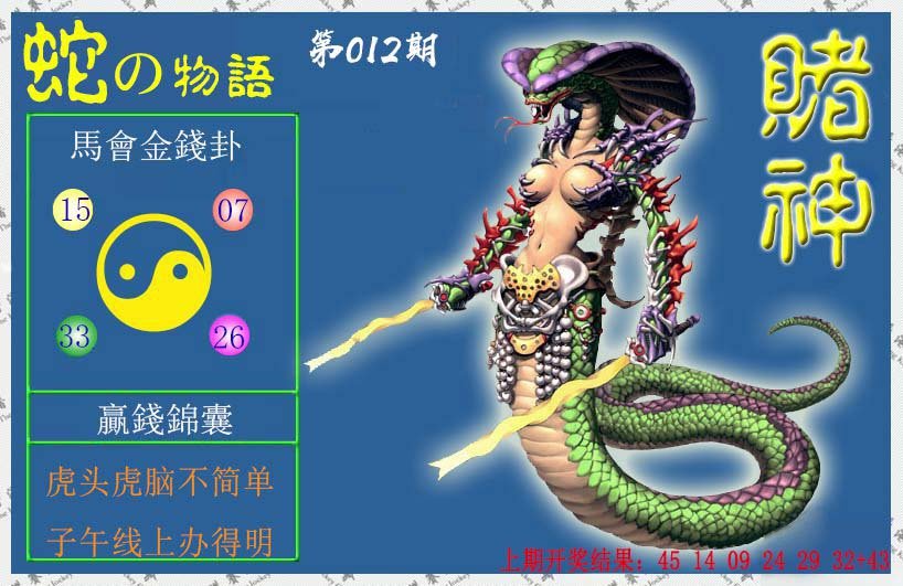012期赌神蛇报[图]