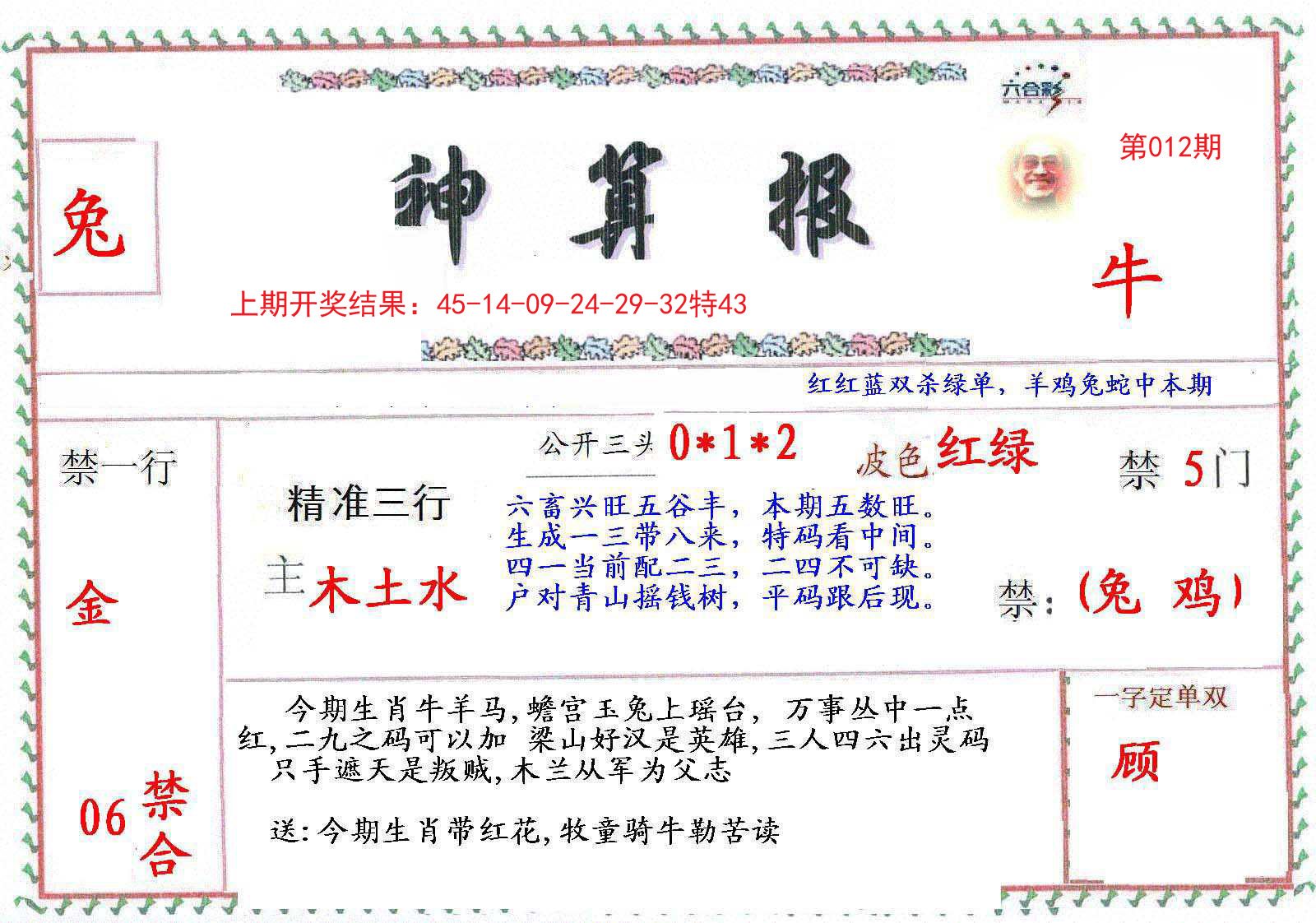 012期神算報[图]