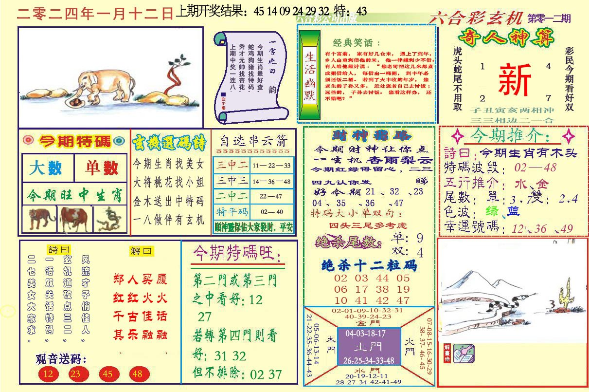 012期六合玄机[图]