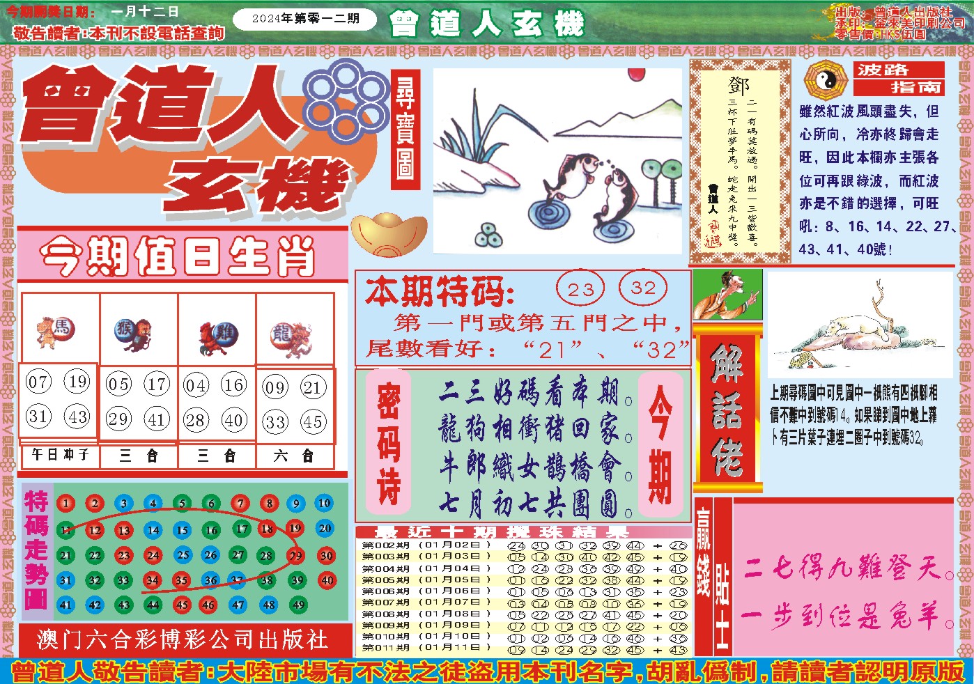 012期曾道人玄机A[图]