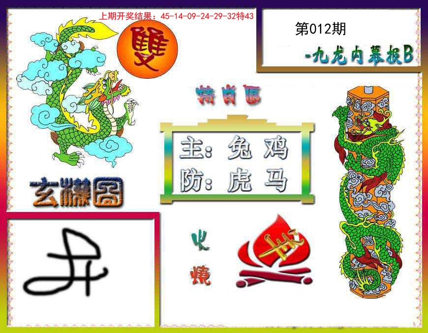 012期九龙内幕特肖图B[图]