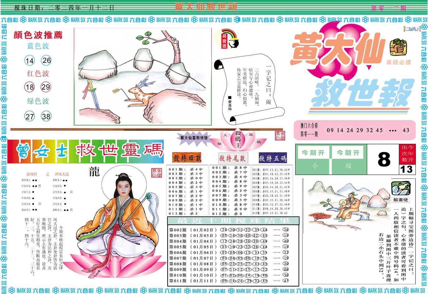 012期黄大仙救世A[图]