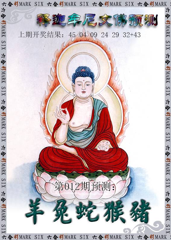 012期释迦牟尼文佛预测[图]