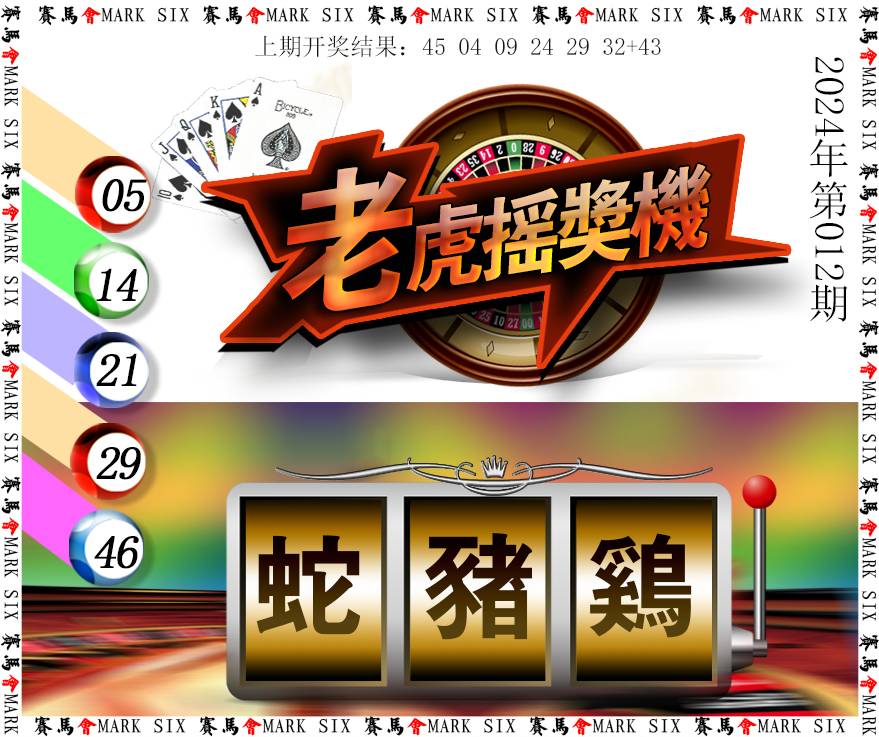 012期老虎摇奖机[图]