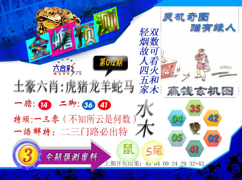 012期金蟾预测[图]