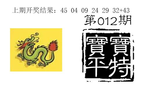 012期宝宝平特[图]