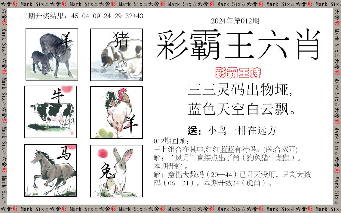 012期彩霸王六肖[图]