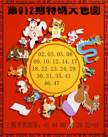 012期特码大包围[图]