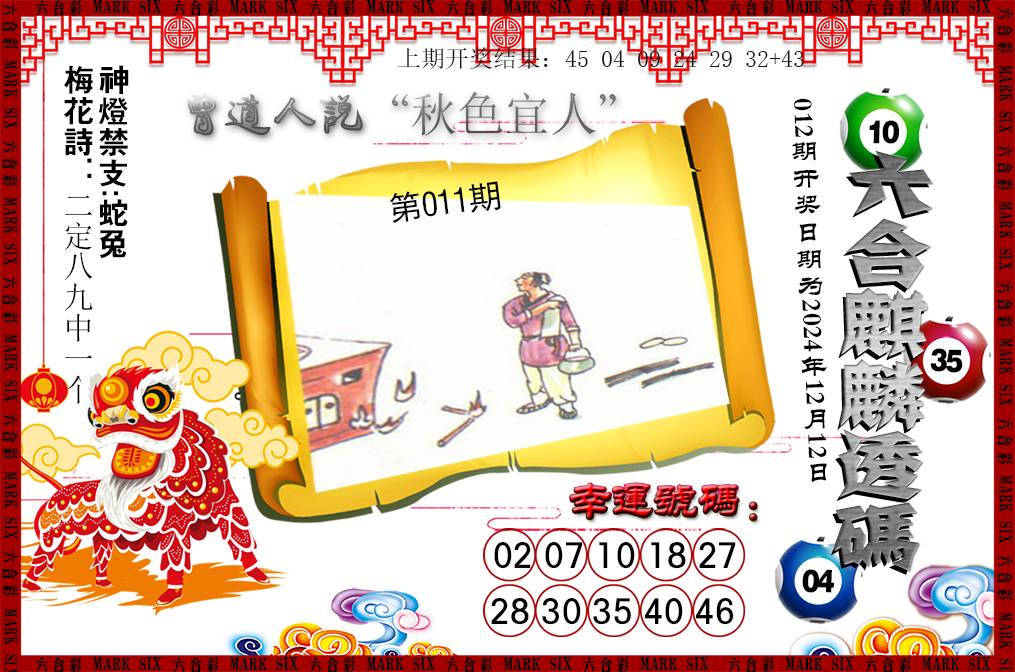 012期六合麒麟透码[图]
