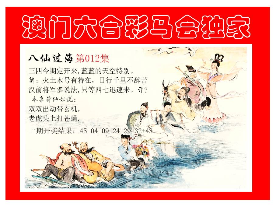 012期新八仙过海[图]