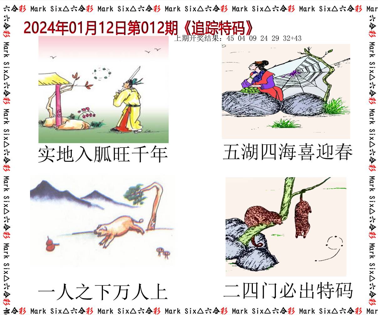 012期追踪特码[图]