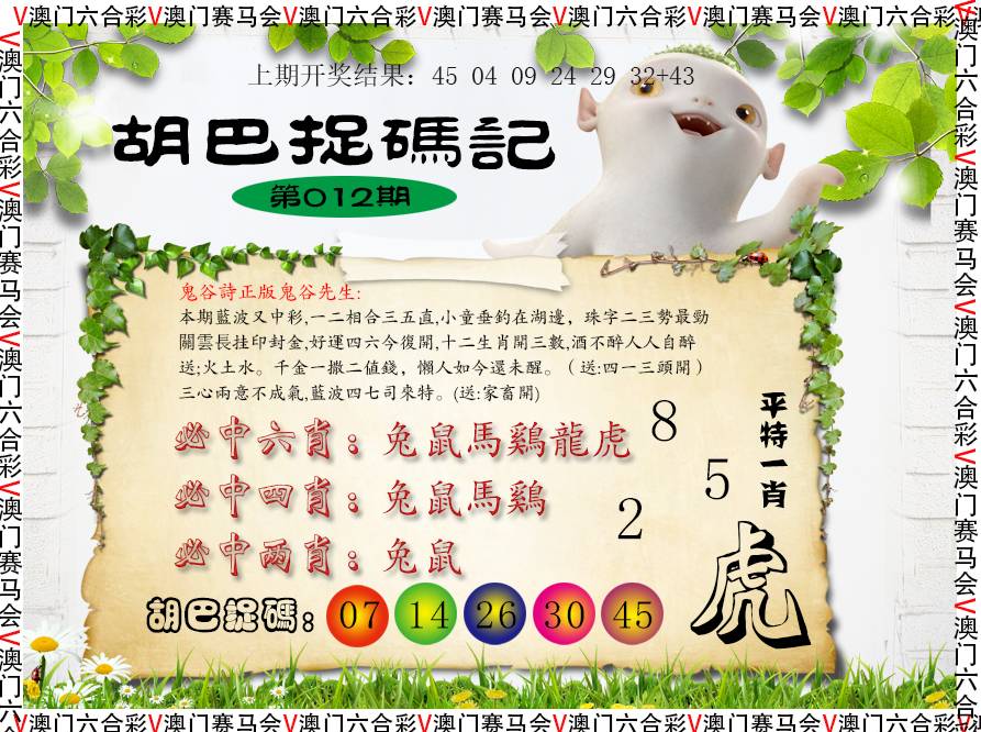 012期胡巴抓码记[图]