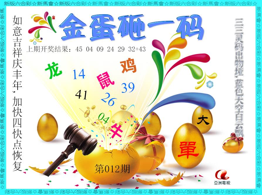 012期金蛋砸一码[图]