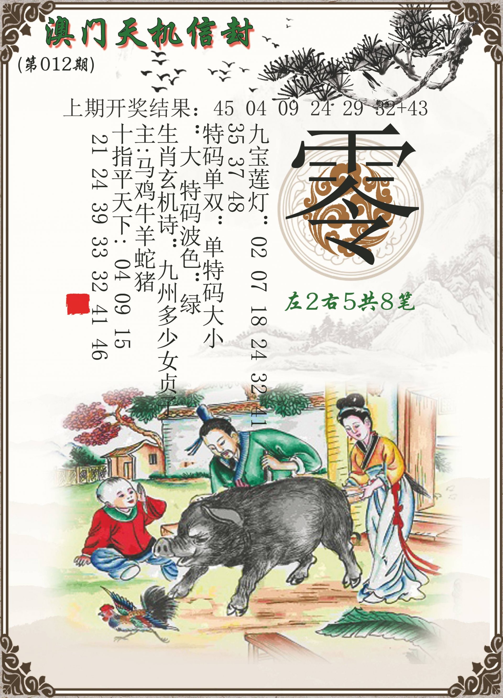 012期天机信封[图]