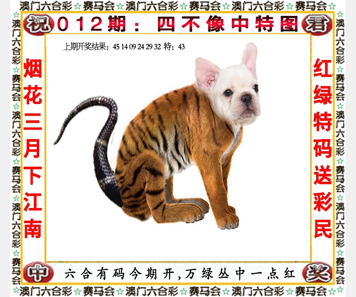 012期四不像中特图[图]