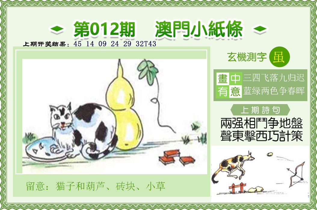 012期澳门小纸条[图]