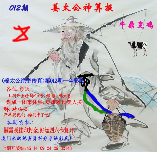 012期姜太公神算报[图]