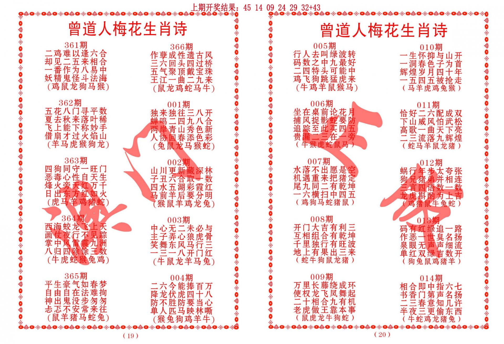 012期曾道人梅花生肖诗[图]