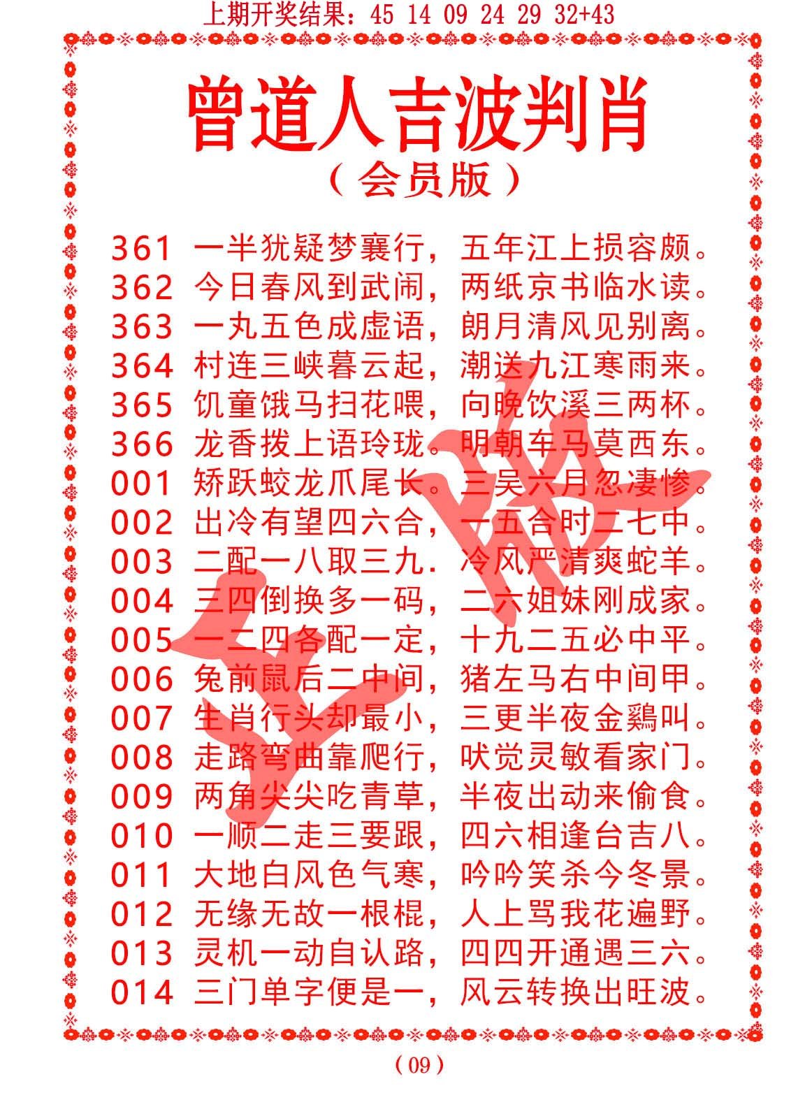 012期曾道人吉波邦肖[图]