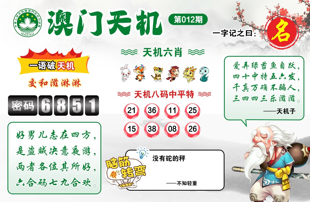 012期澳门天机[图]