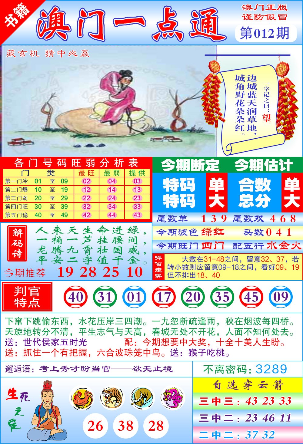 012期澳门一点通[图]